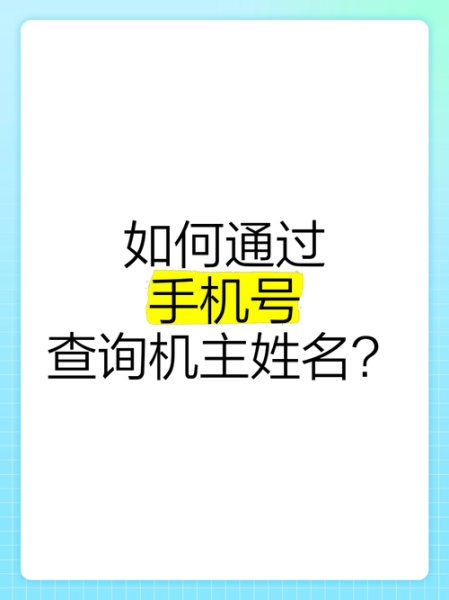 手机号怎么查归属地_手机号怎么查机主姓名