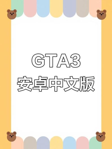gta3手机版怎么下载_gta3手机版闪退怎么办