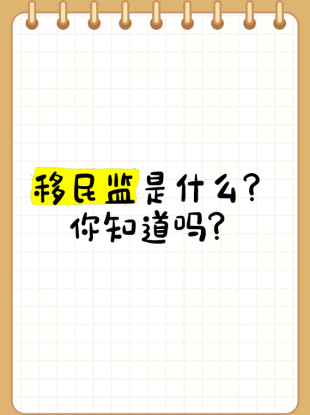 蹲移民监是什么意思_如何计算居住天数