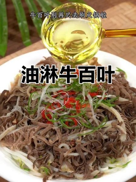 凉拌牛百叶怎么做_牛百叶焯水多久才脆