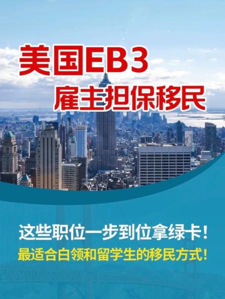 美国工作移民条件_如何申请EB2EB3签证