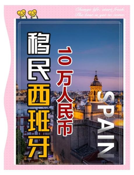 西班牙移民费用多少钱_西班牙非盈利移民需要多少钱