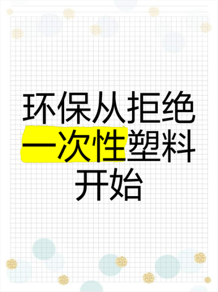 如何减少塑料污染_环保生活从哪些小事做起