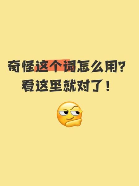 样子怪异的词语有哪些_如何正确使用