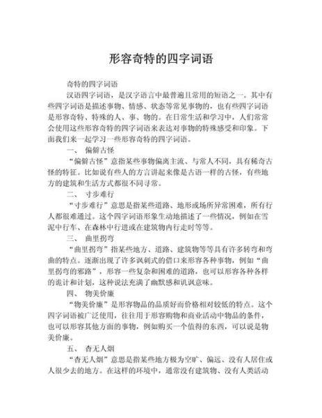 样子怪异的词语有哪些_如何正确使用