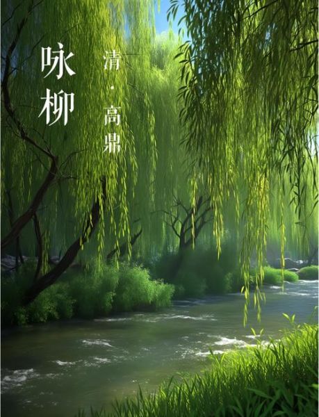 柳树依依_柳树青青是什么意思
