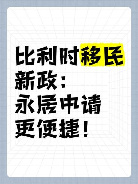 比利时移民条件_如何申请比利时永居