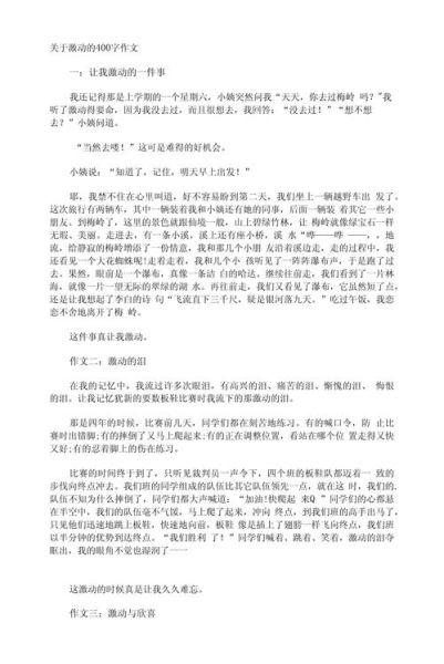 描写激动心情的四字词语有哪些_如何用在作文里