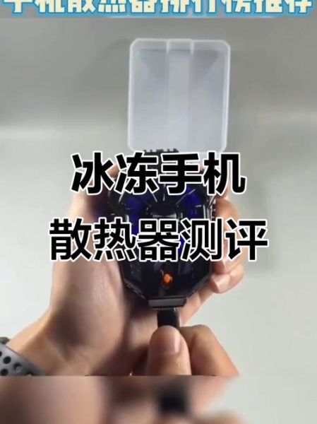 手机冷藏室软件怎么用_手机降温神器真的有用吗