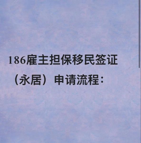 457雇主担保移民条件_如何转186永居