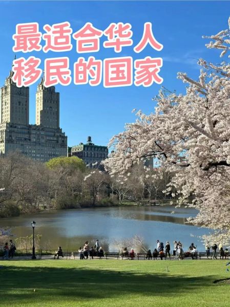 移民最佳地_哪个国家最适合华人定居