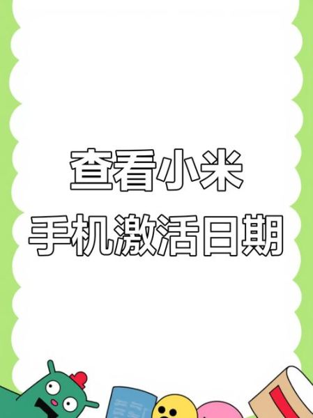 小米手机怎么查激活时间_小米激活日期查询方法