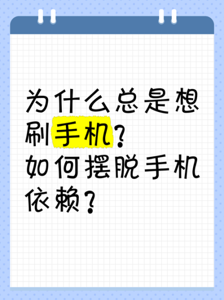 如何戒掉手机依赖_为什么总是忍不住刷手机