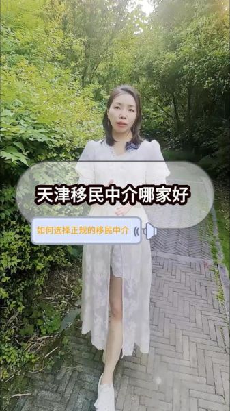 天津移民中介哪家好_天津移民中介费用多少