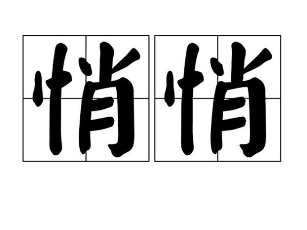 悄悄是词语吗_悄悄是什么意思