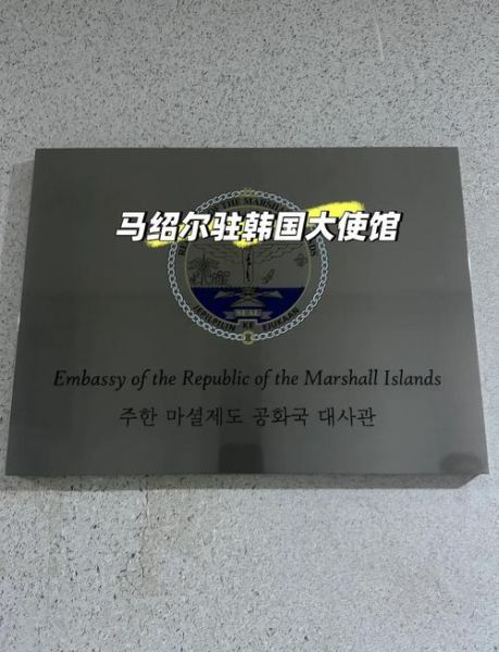 马绍尔移民条件_马绍尔护照优势