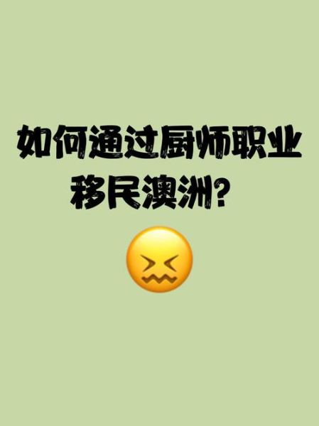 厨师出国移民条件_厨师如何技术移民