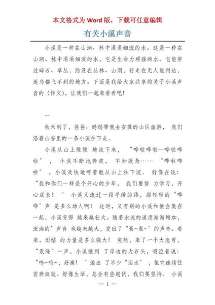 小溪怎么形容_小溪的声音怎么描写