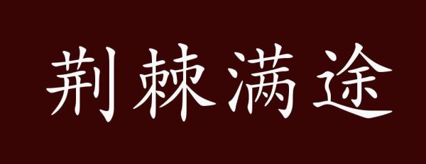 荆棘是什么词语_荆棘的比喻义有哪些