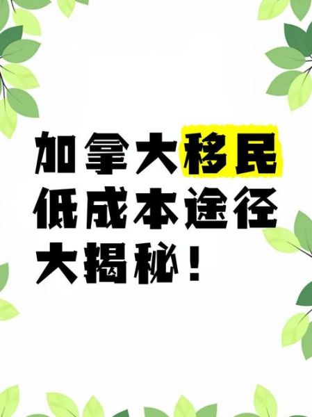 没钱怎么移民加拿大_低成本移民途径