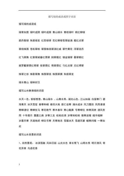 碧绿的四字词语有哪些_如何用在作文里