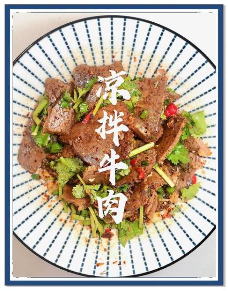 凉拌牛肉怎么做好吃_家常做法步骤
