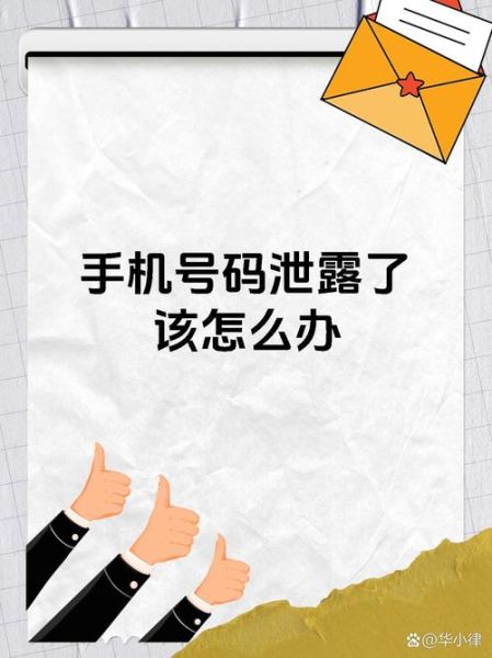 手机号被泄露怎么办_如何防止手机号被泄露