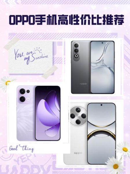 oppo手机哪款性价比高_oppo手机怎么选不踩坑