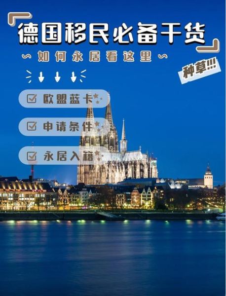 德国移民申请条件_德国蓝卡需要什么资格