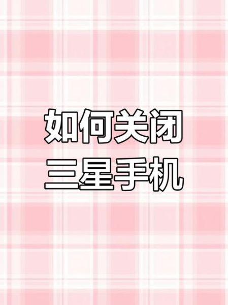 三星手机怎么关机_三星手机关机键在哪