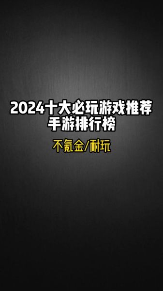 手机游戏排行榜_哪些手游最火