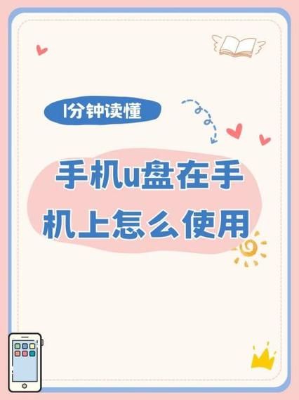 u盘插手机上怎么用_手机读取u盘步骤
