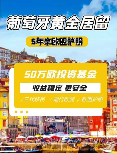 葡萄牙投资移民新政策_2024最新申请条件