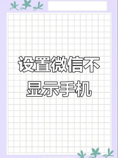 微信手机号怎么隐藏_微信手机号隐藏方法