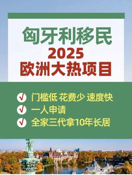匈牙利移民条件_匈牙利移民最新政策