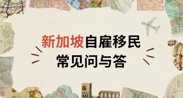 移民新加坡需要什么条件_新加坡移民条件有哪些