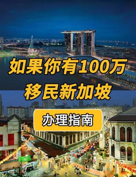 移民新加坡需要什么条件_新加坡移民条件有哪些
