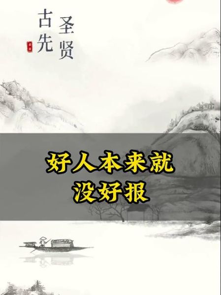 好人没好报是真的吗_如何面对好人没好报