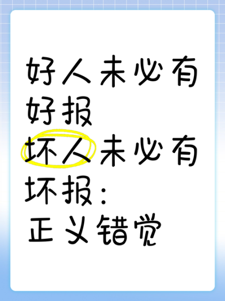 好人没好报是真的吗_如何面对好人没好报