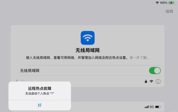 ipad连不上手机热点怎么办_为什么ipad连不上手机热点