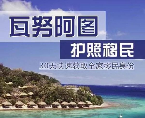 瓦努阿图买房移民条件_瓦努阿图买房移民多少钱