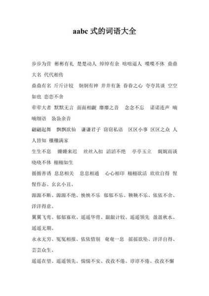什么是aabc式词语_如何用它描写景物