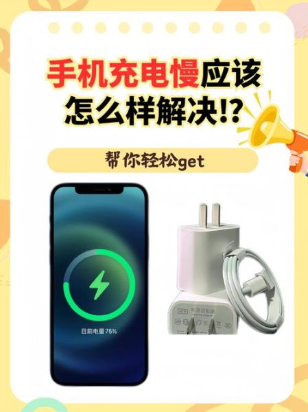 手机充电慢怎么回事_手机充电越来越慢怎么办