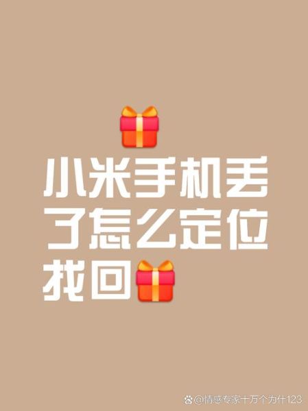 小米手机丢了怎么找回_小米手机丢了还能定位吗