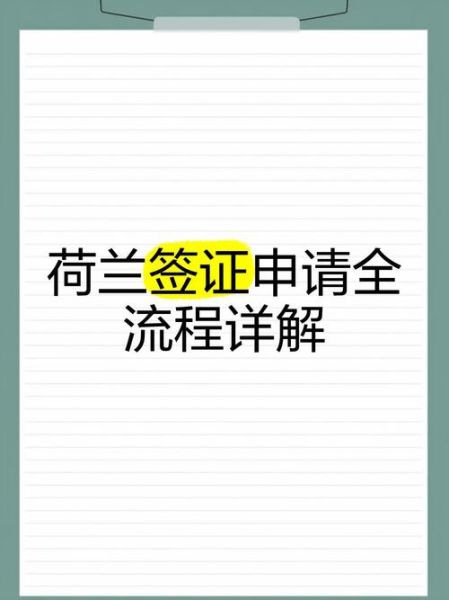荷兰技术移民条件_荷兰技术移民流程