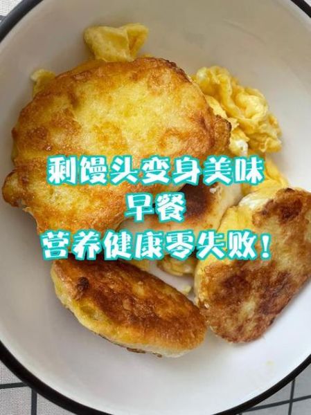 剩馒头怎么做好吃_剩馒头早餐做法大全