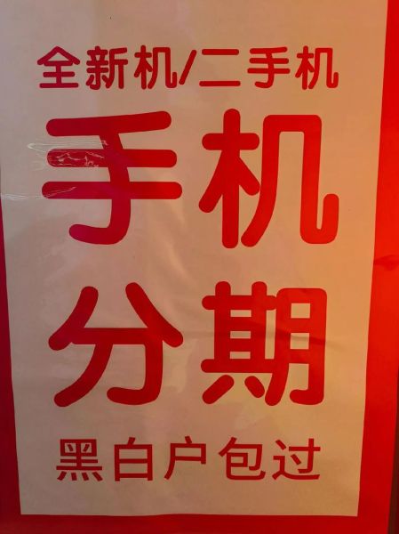 手机分期平台哪个靠谱_手机分期需要什么条件