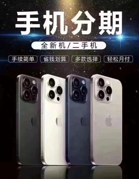 手机分期平台哪个靠谱_手机分期需要什么条件