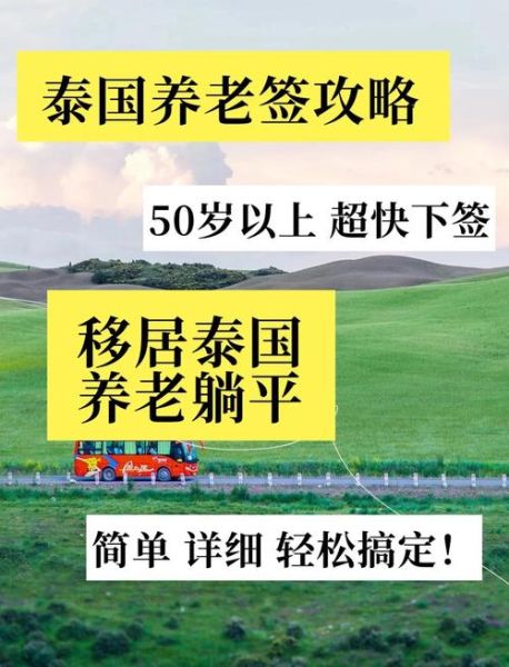 移民泰国的好处_泰国养老签证怎么办理