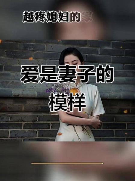 形象妻子是什么意思_如何成为丈夫眼中的形象妻子